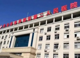 青岛第二人民医院